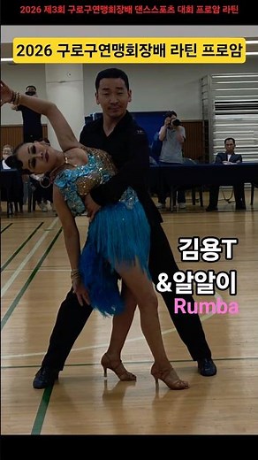 김용T&알알이🌈2026 구로구회장배 댄스스포츠 260607 프로암 룸바 구로문화원 구로구민체육센타#dancesport#latin #samba#jive#김용김문정댄스스포츠