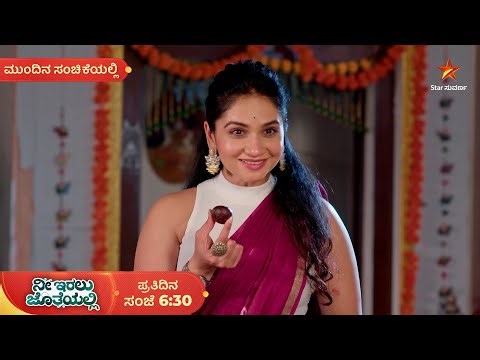ಊರ್ಮಿಳಾ ಮುಖವಾಡ ಕಳಚೋ ಪ್ರಯತ್ನದಲ್ಲಿ ರಚನಾ | Ep 229 | 25 Mar | Nee Iralu Jotheyalli | Mundina Sanchike