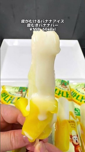 【チョコバナナアレンジ】4月13日イオン新発売 皮がむけるバナナアイス🍌🍨皮むきバナナバー #イオン ##コンビニ #コンビニ新商品 #アイス #バナナ #チョコバナナ #練乳 #コンビニアイス