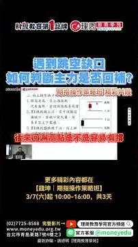 遇到跳空缺口 如何判斷主力是否回補? | 理周教育學苑 | 錢坤 | 期指操作策略班(3/2)
