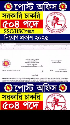 বাংলাদেশ ডাক বিভাগে 504 পদে নিয়োগ বিজ্ঞপ্তি ২০২৫