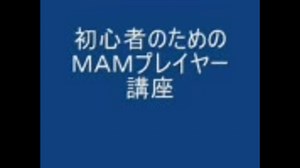MAMプレイヤー講座
