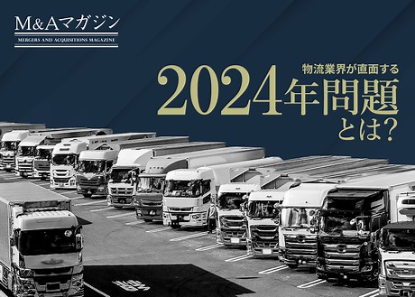 2024年問題とは？物流業界への影響と対策をわかりやすく解説｜M&Aコラム