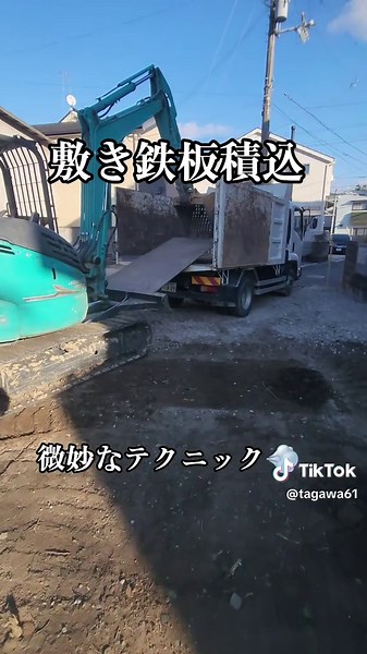 #木造2階建解体工事 #重機作業 #得意鉄板移動 #鉄板移動 #敷き鉄板 #解体屋あるある #解体屋の日常 #敷き鉄板積込#ダンプ積込#解体工事#整地作業