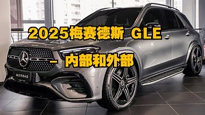 汽车：2025梅赛德斯 GLE - 内部和外部