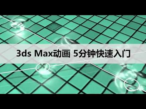 3ds Max动画基础 5分钟快速入门教程