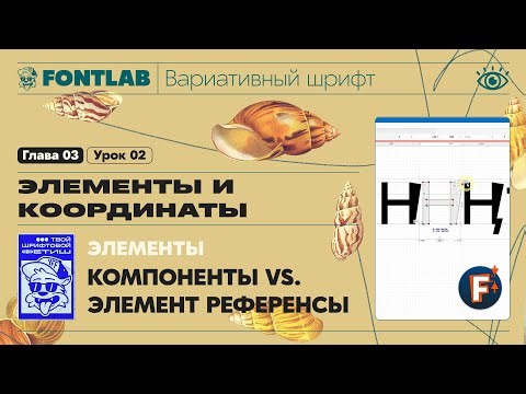MVF 03-02 Elements – Components vs. Element References – Fontlab Lesson