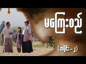 မကြေးစည် (အပိုင်း ၂) | Full Episode | MRTV-4 ဇာတ်လမ်းတွဲ