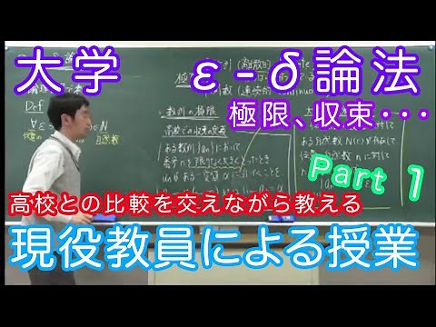 大学数学『ε- δ論法　第1回』
