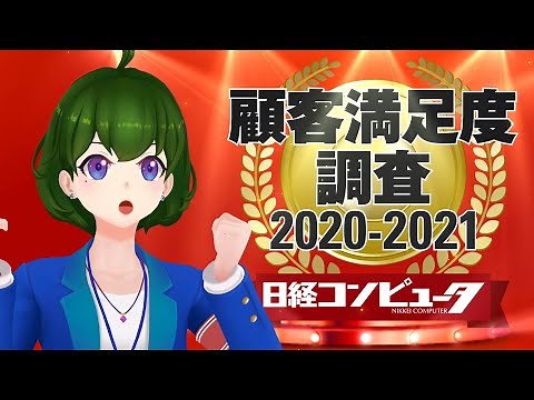 【解説動画】日経コンピュータ!顧客満足度調査2020-2021！