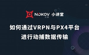 如何通过VRPN与PX4平台传输动作捕捉数据——NOKOV小讲堂