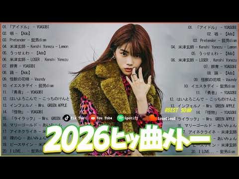 【2026最新版】J-POP最新ヒット曲ランキング 🎧 YOASOBI・Ado・米津玄師・優里・あいみょん・Mrs. GREEN APPLE｜作業用BGM