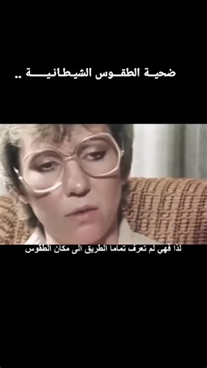 طفلة ضحية للطقوس الشيطانية تروي قصتها للكبار المتقين فقط) شهادة طفلة عن مشاركتها القسرية في عبادة الشيطان وإكراهها على الزنا وولادتها لطفلة عندما كان عمرها 11 سنة وشهادتها لقتل الأطفال كقرابين في طقوس عبادة الشيطان المنتشرة بين النخب. الشهادة موثقة وأذيعت على الملأ وتم التحقيق في القضية وصدرت أحكام ضد عدد من الأشخاص دون الكشف عن هوية هؤلاء الأغنياء الذين تولوا كبر هذه الفضيحة اللندنية. #تحليل_سياسي #ملفات_إبستين #عبادة_الشيطان #epsteinisland