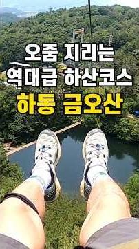 스릴 넘치는 역대급 하산코스 하동금오산