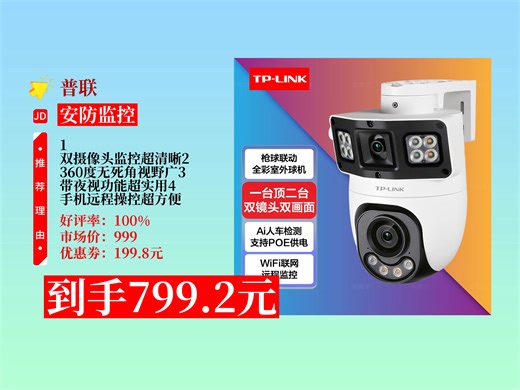 【安防监控推荐】家用监控怎么挑？普联双摄监控799.2元到手！360度无死角，带夜视，手机远程，超实用！