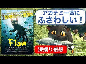 『Flow』は時代を象徴する傑作アニメーション！分断の世界に差す一筋の光？【ネタバレ感想/レビュー】