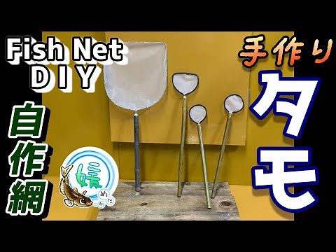 メダカの手作り網の作り方～自作の玉網・タモ/Fish Net DIY～【媛めだか】