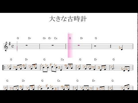 大きな古時計／ドレミで歌う楽譜【コード付き】