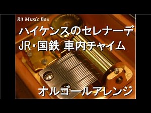ハイケンスのセレナーデ/JR・国鉄 車内チャイム【オルゴール】