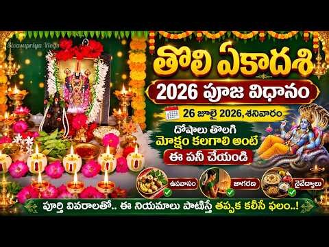 తొలి ఏకాదశి పూజా విధానం 2026 | Tholi Ekadasi Pooja Vidhanam 2026 |