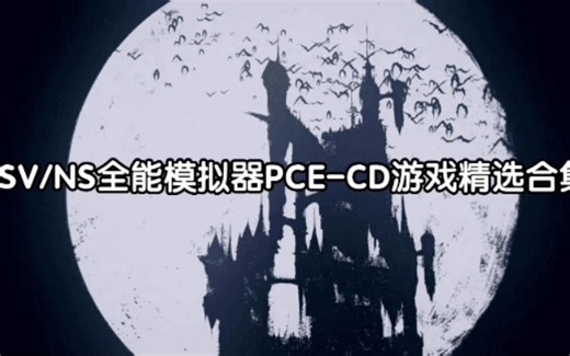 PSV/NS全能模拟器 PCE-CD游戏精选合集[我干UFO制作合集]