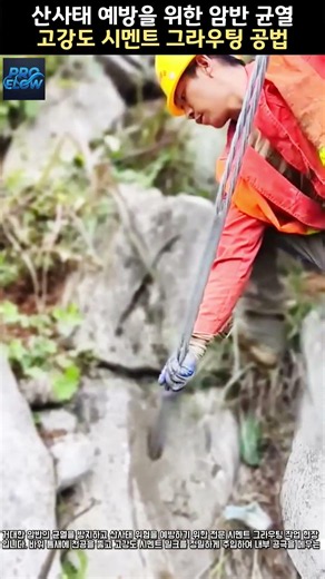 산사태 예방을 위한 암반 균열 고강도 시멘트 그라우팅 공법 #worker #process #engineering #infrastructure #stone