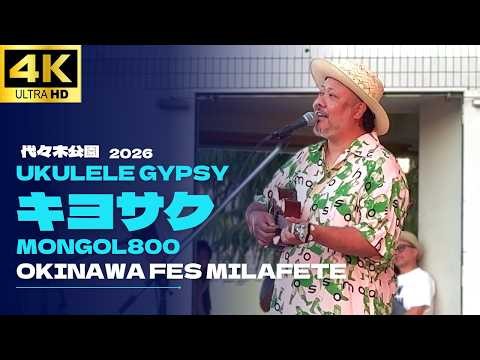【4K】キヨサク (MONGOL800) UKULELE GYPSY ライブ 全9曲「小さな恋のうた」【OKINAWA FES Milafete 2026】 ライブ 代々木公園 沖縄フェス モンパチ