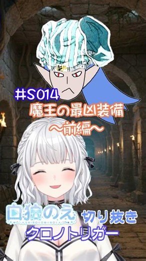 #S014『魔王の最凶装備 前編 』 #shorts #新人vtuber #白狛のえ ＃クロノトリガー #切り抜き