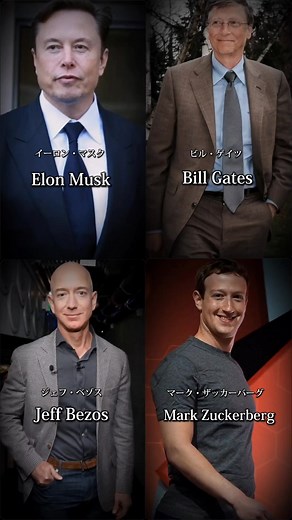 世界の富豪たち：イーロン・マスク、ビル・ゲイツ、ジェフ・ベゾス