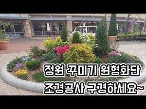 정원꾸미기 원형화단 조경공사 궁금하지 않으세요?