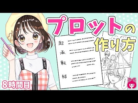 [Manga] Characters drive the story!? How to create a plot for beginners! Learn how to draw manga ...