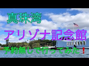 『ZumiのハワイちょっとそこまでVlog』真珠湾|アリゾナ記念館#パールハーバー#オアフ島 #ハワイローカル情報 #ハワイ在住 #ハワイ観光