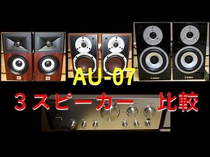 JBL STAGE A120 DALI SPEKTOR1 YAMAHA NS-BP401 3スピーカーをSANSUI AU-07で比較【空気録音】