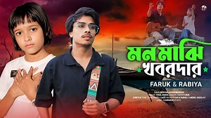 মন মাঝি খবরদার 🔥Mon Majhi Khobordar🔥 Faruk &Rabiya 🔥 Tiktok trending song 🔥Marfaruk Studio 🔥Credits Song : Mon Majhi Khobordar Original Singer : Jahid PintuCover : Rabiya Khatun & Omar Faruk Lyrics & Tune : Jahid Pintu Music/ Mix Master: Omar FarukDop : Sdm (Saddam Music Company)Direction : Abul (An Lucky)Edit / Colour : SaddamProducer : Omar FarukLabel : Marfaruk Studio Poster : Babul rana 🔰 Please Subscribe My Channel 🟡mon majhi khobordar মন মাঝি খবরদার bangla song folk song mon majhi k
