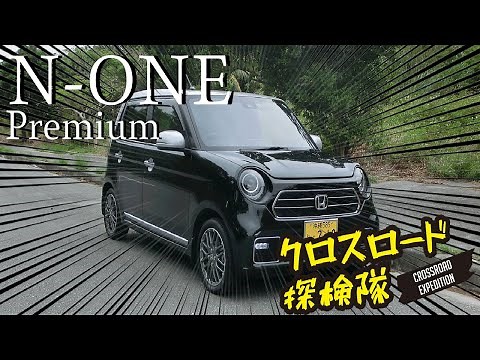 [HONDA][N-ONE Premium]レビュークロスロード探検隊
