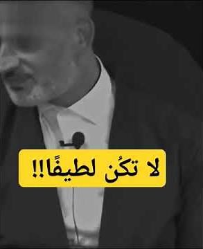 لا تكُن لطيفًا!!