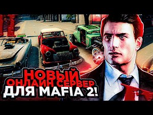 НОВЫЙ МУЛЬТИПЛЕЕР ДЛЯ MAFIA 2! МАФИЯ 2 ПО СЕТИ С ПОДПИСЧИКАМИ!
