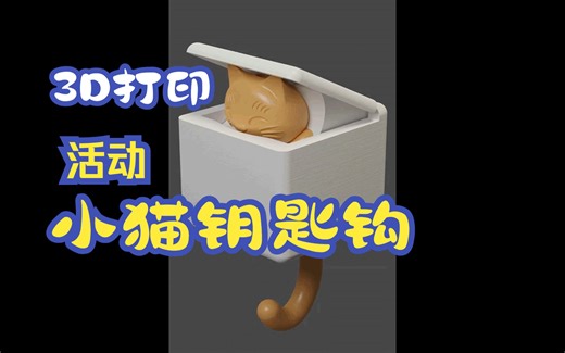 3D打印活动小猫钥匙钩！