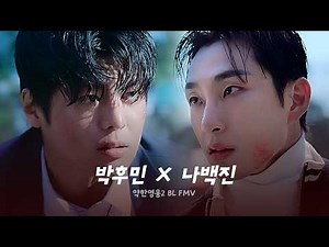 [박후민X나백진] 넌 내 세상을 구원해놓고, 왜 난 네 세상을 파괴하게 해. | 약한영웅2 FMV