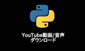 YouTube動画/音声のダウンロード(Python) | ゆーしゃんの業務改善ツール紹介