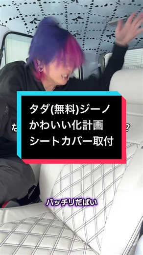 ミラジーノのシートカバー取付計画
