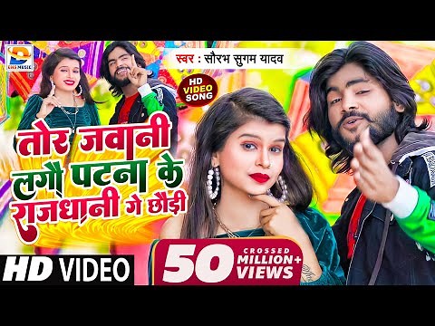 आ गया #Saurabh Sugam Yadav का सुपरहिट #Video_song | तोर जवानी लगौ #पटना के #राजधानी गे छौड़ी | #dj