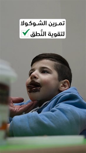 @crc.aleppo on Instagram‎: "لدليل مجاني تابعنا وعلق بكلمة "دليل" 🎁🎁 تمرين بسيط بالشوكولا 🍫 لتقوية عضلات اللسان عند الأطفال 👶 الاستمرارية تصنع الفرق، والنتيجة نطق أوضح وثقة أعلى 🧡 العنوان: 📍 حلب الجميلية أمام جامع الصديق بناء 29 جانب شركة الأندلس للحوالات ⏰ أوقات الدوام: 10:00AM 06:00PM 📞 معلومات التواصل: 0212288328 0952288328 #تأهيل_أطفال#علاج_طبيعي #نشاط #حياة_نشطة #نطق"‎