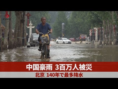 中国豪雨、3百万人被災 北京、140年で最多降水