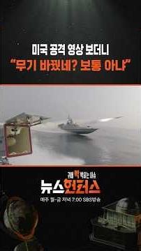 Seeing US Attack Footage: "Weapons Have Changed? This Is No Small Matter" / SBS / #shorts