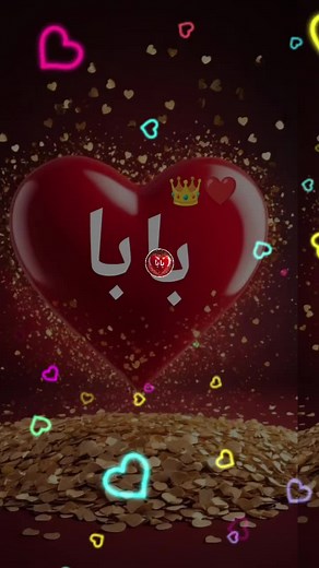 ‏#فدوه اروحلك بابا حبيبي ربي يحفظك ويبارك بعمرك يارب 👑👑🤲🏻💐