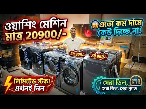 Haier Washing Machine Price in Bangladesh 2026 | হায়ার ওয়াশিং মেশিন দাম ও রিভিউ