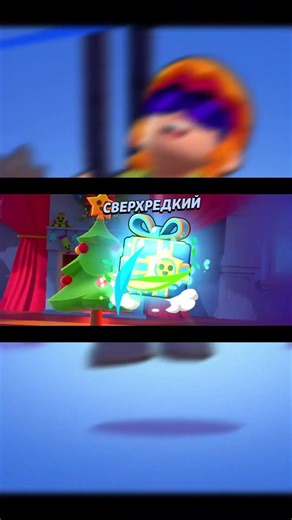 Окрыл подарки и выпало #brawlstars #топовыемоментыбравлстарс #бравлстарс #brawl