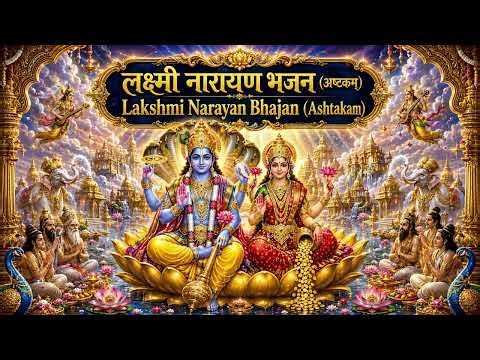 Lakshmi Narayan Bhajan (Ashtakam) | लक्ष्मी नारायण भजन | Divine Vishnu & Lakshmi Devotional Song