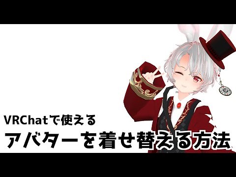 VRChat向け衣装の着せ替え方法